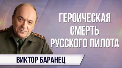 Виктор Баранец. Америка сражается с Россией за сирийское небо Виктор Баранец. Америка сражается с Россией за сирийское небо
