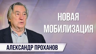 Александр Проханов. Конец эпохи разгильдяйства близок Александр Проханов. Конец эпохи разгильдяйства близок