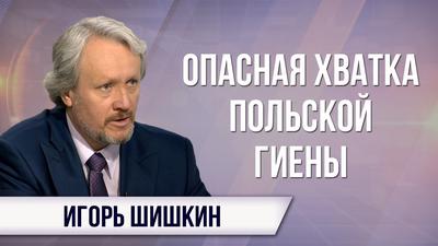 Игорь Шишкин. Варшава сравнила Хмельницкого с Гитлером, вновь обвинив русских в холокосте Игорь Шишкин. Варшава сравнила Хмельницкого с Гитлером, вновь обвинив русских в холокосте
