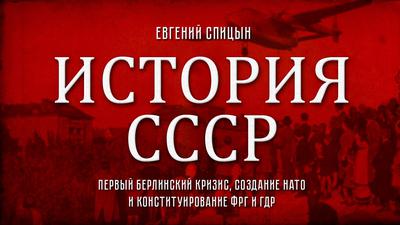 Евгений Спицын. "История СССР. Первый Берлинский кризис, создание НАТО и конституирование ФРГ и ГДР" Евгений Спицын. "История СССР. Первый Берлинский кризис, создание НАТО и конституирование ФРГ и ГДР"