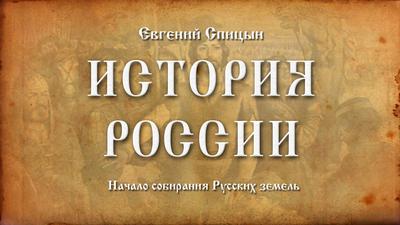 Евгений Спицын. "История России. Выпуск №16. Начало собирания Русских земель" Евгений Спицын. "История России. Выпуск №16. Начало собирания Русских земель"