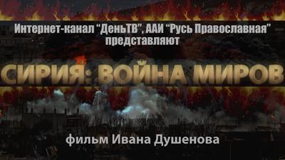 СИРИЯ: ВОЙНА МИРОВ СИРИЯ: ВОЙНА МИРОВ