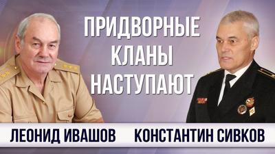 Леонид Ивашов. Константин Сивков. Ковальчук подсидел Рогозина Леонид Ивашов. Константин Сивков. Ковальчук подсидел Рогозина