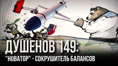 Душенов 149: В 10 раз круче "Калибра" Душенов 149: В 10 раз круче "Калибра"