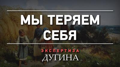 Александр Дугин. Русские на грани потери идентичности Александр Дугин. Русские на грани потери идентичности