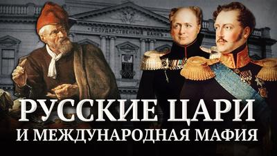 Александр Пыжиков. О коррупции в Российской империи Александр Пыжиков. О коррупции в Российской империи