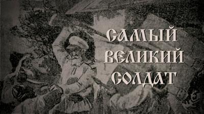 Самый великий солдат Самый великий солдат