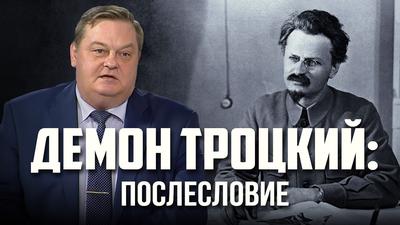 Евгений Спицын. Демон Троцкий: послесловие Евгений Спицын. Демон Троцкий: послесловие