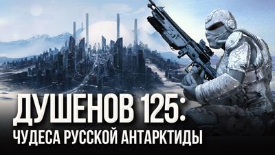 Душенов 125: Подземные города и электронное супер-оружие Душенов 125: Подземные города и электронное супер-оружие