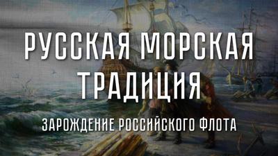 Зарождение русского флота Зарождение русского флота