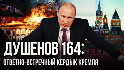 Душенов 164: Доктрина Путина: моё, это моё. И твоё тоже моё. Душенов 164: Доктрина Путина: моё, это моё. И твоё тоже моё.