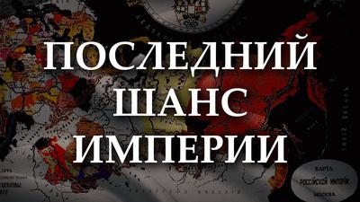 Александр Пыжиков. Несостоявшаяся рeвoлюция сверху Александр Пыжиков. Несостоявшаяся рeвoлюция сверху