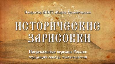 "Погребальные курганы России: традиция сквозь тысячелетия." Профессор МПГУ Мария Добровольская "Погребальные курганы России: традиция сквозь тысячелетия." Профессор МПГУ Мария Добровольская