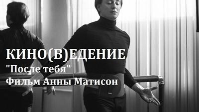 Кино(в)едение. "После тебя". Сергей Безруков в фильме Анны Матисон Кино(в)едение. "После тебя". Сергей Безруков в фильме Анны Матисон