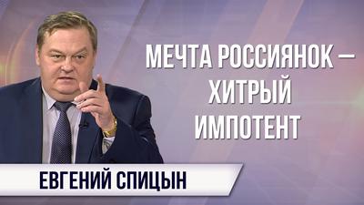 Евгений Спицын. Соцопрос: ни женщинам, ни мужчинам не нужна порядочность Евгений Спицын. Соцопрос: ни женщинам, ни мужчинам не нужна порядочность