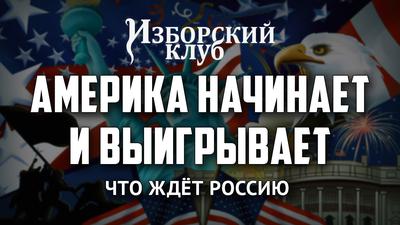 Америка начинает и выигрывает. Что ждёт Россию (М. Хазин, Л. Ивашов, В. Овчинский) Америка начинает и выигрывает. Что ждёт Россию (М. Хазин, Л. Ивашов, В. Овчинский)