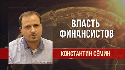 Константин Сёмин. Новое правительство: в чём логика абсурда? Константин Сёмин. Новое правительство: в чём логика абсурда?