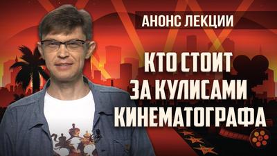 Дмитрий Перетолчин. Кто стоит за кулисами кинематографа Дмитрий Перетолчин. Кто стоит за кулисами кинематографа