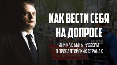 "Как вести себя на допросе, или как быть русским в прибалтийских странах". Дмитрий Линтер "Как вести себя на допросе, или как быть русским в прибалтийских странах". Дмитрий Линтер