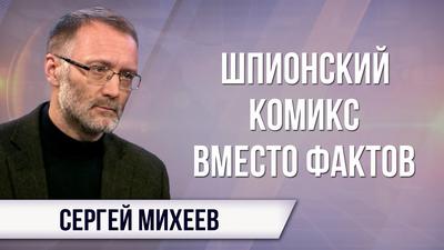 Сергей Михеев. Кто стоит за отравлением Скрипаля? Сергей Михеев. Кто стоит за отравлением Скрипаля?
