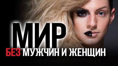 Смена гендерных ролей: приговор России и Западу? Смена гендерных ролей: приговор России и Западу?
