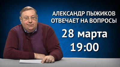 Александр Пыжиков приглашает на вечер вопросов и ответов Александр Пыжиков приглашает на вечер вопросов и ответов