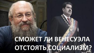 Анатолий Вассерман. Сможет ли Венесуэла отстоять социализм? Анатолий Вассерман. Сможет ли Венесуэла отстоять социализм?