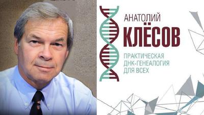 Анатолий Клесов. Практическая ДНК-генеалогия для всех Анатолий Клесов. Практическая ДНК-генеалогия для всех