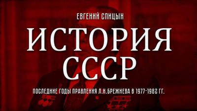 Евгений Спицын. "История СССР № 137. Последние годы правления Л. И. Брежнева в 1977-1982 гг." Евгений Спицын. "История СССР № 137. Последние годы правления Л. И. Брежнева в 1977-1982 гг."