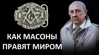 Андрей Фурсов. Как масоны правят миром Андрей Фурсов. Как масоны правят миром