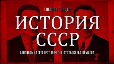 Евгений Спицын. "История СССР № 135. Дворцовый переворот 1964 г. и отставка Н. С. Хрущева" Евгений Спицын. "История СССР № 135. Дворцовый переворот 1964 г. и отставка Н. С. Хрущева"