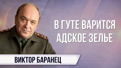 Виктор Баранец. На дне огненного сирийского кратера сражаются Россия и Америка Виктор Баранец. На дне огненного сирийского кратера сражаются Россия и Америка