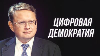 Михаил Делягин. Пора сделать демократию ежедневной Михаил Делягин. Пора сделать демократию ежедневной