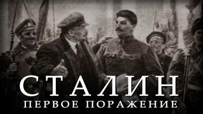 Сталин. Первое поражение Сталин. Первое поражение