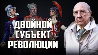 Андре Фурсов. Какие силы вершили историю России Андре Фурсов. Какие силы вершили историю России