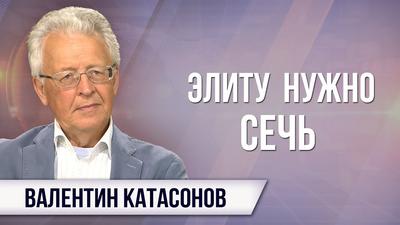Валентин Катасонов. Шокирующие данные о доходах высших чиновников Валентин Катасонов. Шокирующие данные о доходах высших чиновников