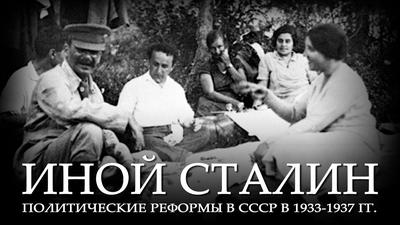 Иной Сталин. Политические реформы в СССР в 1933-1937 гг. Иной Сталин. Политические реформы в СССР в 1933-1937 гг.
