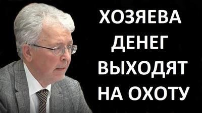 Валентин Катасонов. Хозяева денег выходят на охоту Валентин Катасонов. Хозяева денег выходят на охоту