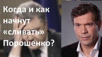 Олег Царёв. Когда и как начнут «сливать» Порошенко? Олег Царёв. Когда и как начнут «сливать» Порошенко?