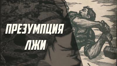 Александр Багаев. "Презумпция лжи" Александр Багаев. "Презумпция лжи"