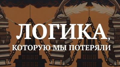 Федор Лисицын. Логика. Учебник, который мог изменить историю СССР Федор Лисицын. Логика. Учебник, который мог изменить историю СССР