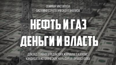 Нефть и газ: деньги и власть. Сергей Правосудов Нефть и газ: деньги и власть. Сергей Правосудов