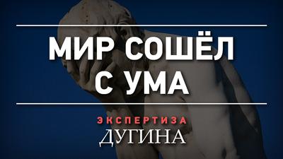 Александр Дугин. Мы стремительно летим в чёрную дыру Александр Дугин. Мы стремительно летим в чёрную дыру