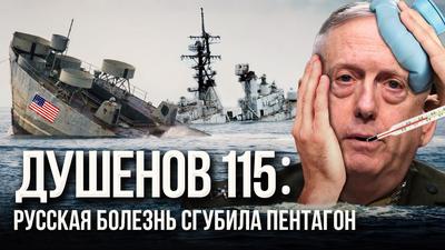 Душенов 115: Почему Америка разучилась воевать? Душенов 115: Почему Америка разучилась воевать?