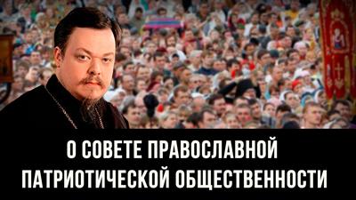 Протоиерей Всеволод Чаплин. Владимир Семенко."О Совете православной патриотической общественности" Протоиерей Всеволод Чаплин. Владимир Семенко."О Совете православной патриотической общественности"