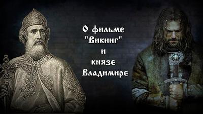 О фильме "Викинг" и князе "Владимире" О фильме "Викинг" и князе "Владимире"
