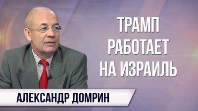 Александр Домрин. Трампом виляет хвост еврейского лобби Александр Домрин. Трампом виляет хвост еврейского лобби