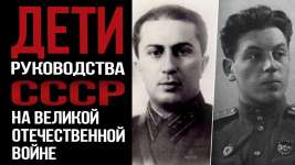 СЫНОВЬЯ СТАЛИНА И ДРУГИХ РУКОВОДИТЕЛЕЙ СССР НА ВОЙНЕ