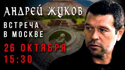 Андрей Жуков. Открытая встреча в Москве Андрей Жуков. Открытая встреча в Москве