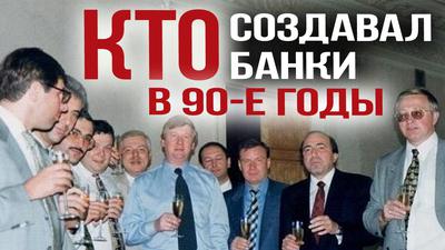 КТО СОЗДАВАЛ БАНКИ В 90-Е ГОДЫ КТО СОЗДАВАЛ БАНКИ В 90-Е ГОДЫ